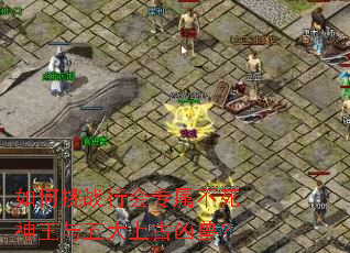 如何挑战行会专属不死神王与五大上古凶兽? 如何挑战行会专属不死神王与五大上古凶兽?