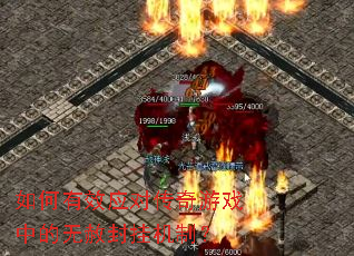 如何有效应对传奇游戏中的无赦封挂机制? 如何有效应对传奇游戏中的无赦封挂机制?