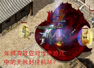 如何有效应对传奇游戏中的无赦封挂机制? 如何有效应对传奇游戏中的无赦封挂机制?