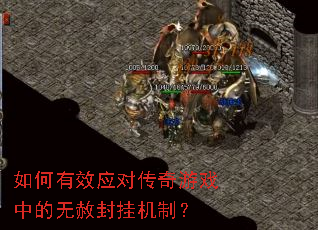 如何有效应对传奇游戏中的无赦封挂机制? 如何有效应对传奇游戏中的无赦封挂机制?