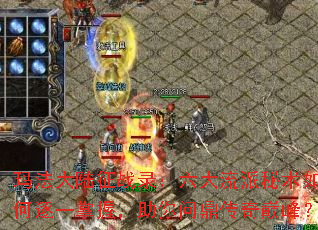 玛法大陆征战录:六大流派秘术如何逐一掌握,助你问鼎传奇巅峰? 玛法大陆征战录:六大流派秘术如何逐一掌握,助你问鼎传奇巅峰?