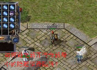 如何避免新开传奇新服中的隐藏消费陷阱? 如何避免新开传奇新服中的隐藏消费陷阱?