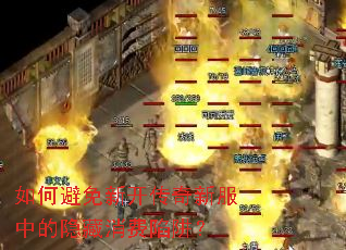 如何避免新开传奇新服中的隐藏消费陷阱? 如何避免新开传奇新服中的隐藏消费陷阱?