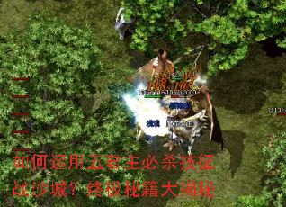 如何运用五君主必杀技征战沙城?终极秘籍大揭秘 如何运用五君主必杀技征战沙城?终极秘籍大揭秘