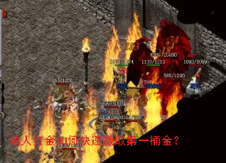 散人打金如何快速赚取第一桶金? 散人打金如何快速赚取第一桶金?