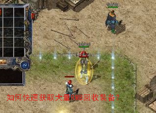如何快速获取大量RMB回收装备? 如何快速获取大量RMB回收装备?