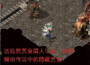 达拉然赏金猎人任务:如何解锁传说中的隐藏赏金? 达拉然赏金猎人任务:如何解锁传说中的隐藏赏金?