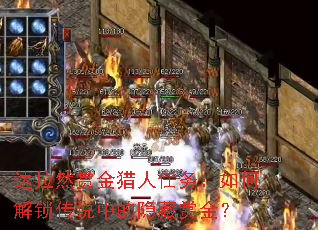 达拉然赏金猎人任务:如何解锁传说中的隐藏赏金? 达拉然赏金猎人任务:如何解锁传说中的隐藏赏金?