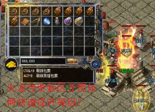 火龙传奇新区开荒如何快速提升等级? 火龙传奇新区开荒如何快速提升等级?