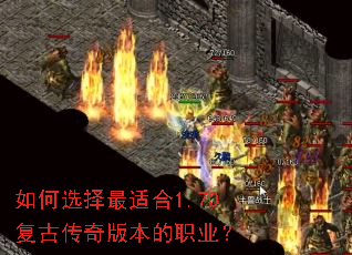 如何选择最适合1.70复古传奇版本的职业? 如何选择最适合1.70复古传奇版本的职业?