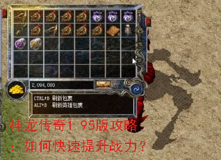 神龙传奇1.95版攻略:如何快速提升战力? 神龙传奇1.95版攻略:如何快速提升战力?