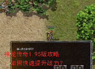 神龙传奇1.95版攻略:如何快速提升战力? 神龙传奇1.95版攻略:如何快速提升战力?