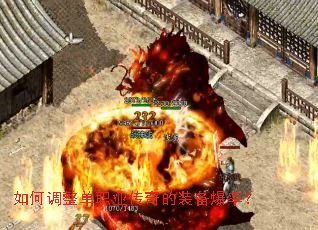 如何调整单职业传奇的装备爆率? 如何调整单职业传奇的装备爆率?