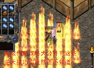 神级传奇攻略大公开?这些逆天技巧你竟然还不知道 神级传奇攻略大公开?这些逆天技巧你竟然还不知道