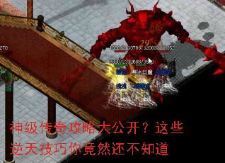 神级传奇攻略大公开?这些逆天技巧你竟然还不知道 神级传奇攻略大公开?这些逆天技巧你竟然还不知道