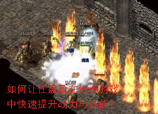 如何让任盈盈在传奇游戏中快速提升战力与技能? 如何让任盈盈在传奇游戏中快速提升战力与技能?