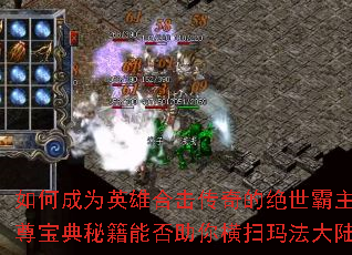 如何成为英雄合击传奇的绝世霸主?至尊宝典秘籍能否助你横扫玛法大陆? 如何成为英雄合击传奇的绝世霸主?至尊宝典秘籍能否助你横扫玛法大陆?