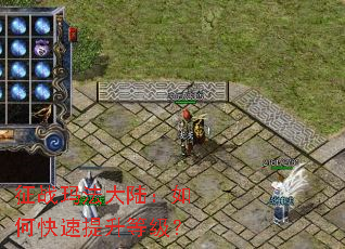 征战玛法大陆:如何快速提升等级? 征战玛法大陆:如何快速提升等级?