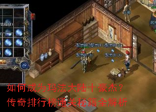 如何成为玛法大陆十豪杰?传奇排行榜通关秘籍全解析 如何成为玛法大陆十豪杰?传奇排行榜通关秘籍全解析