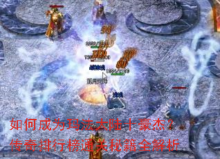 如何成为玛法大陆十豪杰?传奇排行榜通关秘籍全解析 如何成为玛法大陆十豪杰?传奇排行榜通关秘籍全解析
