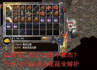如何成为玛法大陆十豪杰?传奇排行榜通关秘籍全解析 如何成为玛法大陆十豪杰?传奇排行榜通关秘籍全解析
