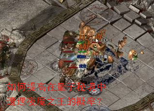 如何提高在量子秘境中遭遇夜魔之王的概率? 如何提高在量子秘境中遭遇夜魔之王的概率?