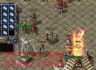 如何提高在量子秘境中遭遇夜魔之王的概率? 如何提高在量子秘境中遭遇夜魔之王的概率?