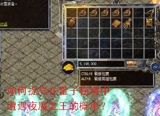 如何提高在量子秘境中遭遇夜魔之王的概率? 如何提高在量子秘境中遭遇夜魔之王的概率?