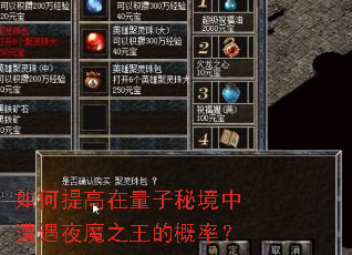如何提高在量子秘境中遭遇夜魔之王的概率? 如何提高在量子秘境中遭遇夜魔之王的概率?
