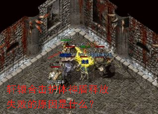 轩辕合击护体神盾释放失败的原因是什么? 轩辕合击护体神盾释放失败的原因是什么?
