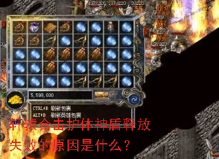轩辕合击护体神盾释放失败的原因是什么? 轩辕合击护体神盾释放失败的原因是什么?