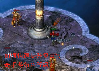 如何快速提升复古传奇手游角色等级? 如何快速提升复古传奇手游角色等级?