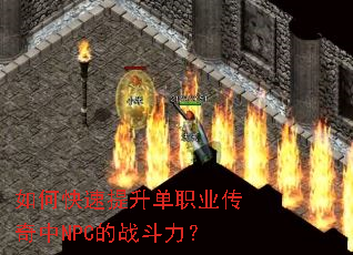 如何快速提升单职业传奇中NPC的战斗力? 如何快速提升单职业传奇中NPC的战斗力?