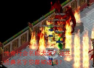 传奇行会名称大全?这些经典名字你都知道吗? 传奇行会名称大全?这些经典名字你都知道吗?