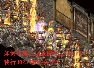 如何攻克江湖豪侠塚层5854任我行302300249关卡? 如何攻克江湖豪侠塚层5854任我行302300249关卡?