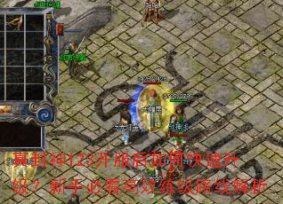 真封神123开服后如何快速升级?新手必看高效练级路线解析 真封神123开服后如何快速升级?新手必看高效练级路线解析