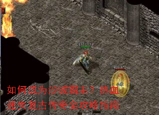 如何成为沙城霸主?热血迷失复古传奇全攻略指南 如何成为沙城霸主?热血迷失复古传奇全攻略指南