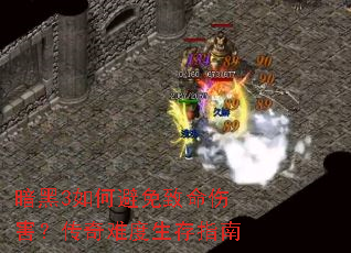 暗黑3如何避免致命伤害?传奇难度生存指南 暗黑3如何避免致命伤害?传奇难度生存指南