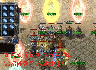 ���ȷ��ÿ�β���BOSS���ܻ�ñر����ϣ�