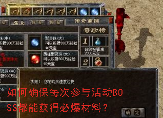 ���ȷ��ÿ�β���BOSS���ܻ�ñر����ϣ�
