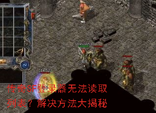 传奇SF登录器无法读取列表?解决方法大揭秘 传奇SF登录器无法读取列表?解决方法大揭秘