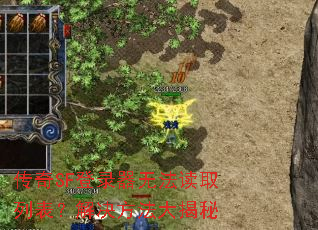 传奇SF登录器无法读取列表?解决方法大揭秘 传奇SF登录器无法读取列表?解决方法大揭秘