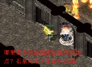 ���������˰���ˢ�����ĵص㣿ʯĹ���ǲ������ѡ��