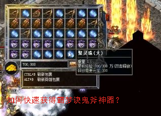 如何快速获得霸梦诀鬼斧神器? 如何快速获得霸梦诀鬼斧神器?