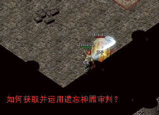 如何获取并运用遗忘神器审判? 如何获取并运用遗忘神器审判?
