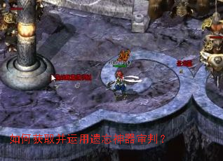 如何获取并运用遗忘神器审判? 如何获取并运用遗忘神器审判?