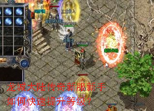 龙城大陆传奇新服新手如何快速提升等级? 龙城大陆传奇新服新手如何快速提升等级?