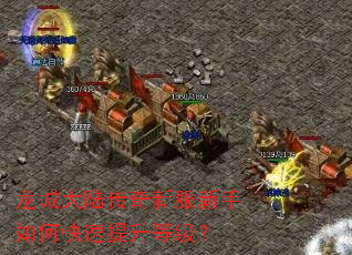 龙城大陆传奇新服新手如何快速提升等级? 龙城大陆传奇新服新手如何快速提升等级?