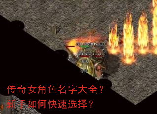 传奇女角色名字大全?新手如何快速选择? 传奇女角色名字大全?新手如何快速选择?