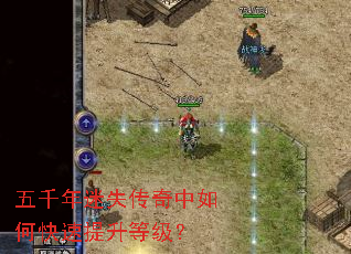 五千年迷失传奇中如何快速提升等级? 五千年迷失传奇中如何快速提升等级?